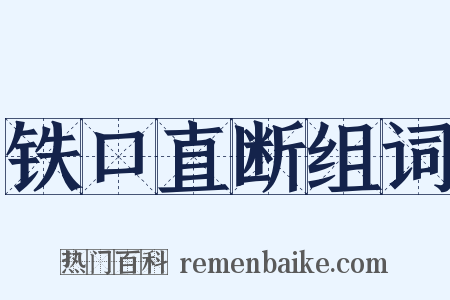 铁口直断组词是什么意思的图片